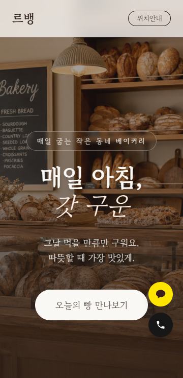 베이커리 모바일 화면