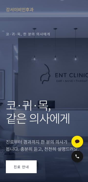 이비인후과 모바일 화면